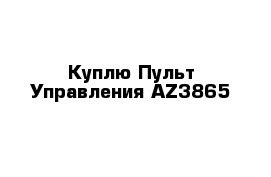 Куплю Пульт Управления AZ3865